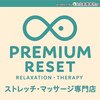 プレミアムリセット(PREMIUM RESET)のお店ロゴ