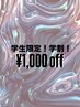 学割¥1,000off