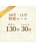 10月11月限定◆特別コース◆ロングボディ130分&フェイス30分￥18,500