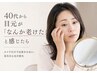 ★目元周りお任せプラン★ 15,000円~