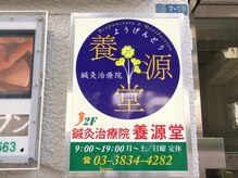 養源堂 上野/リピート率９０％　プロの技術