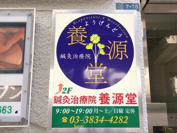 養源堂 上野/リピート率９０％　プロの技術