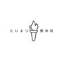 たいまつ整体院 藤沢店のお店ロゴ