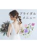 【ブライダルコース】リフティング＋MTS＋水玉×3回 120,000円→100,000円