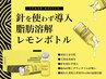 【レモンボトル】脂肪分解液★韓国発世界50カ国でブレイク中(顎下or頬 2cc )