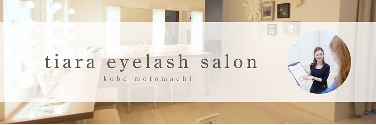 ティアラ 神戸元町店(tiara)のサロンヘッダー