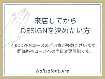 リュイール(Luire)/来店してからDesignを決めたい方