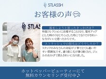 ストラッシュ 上野店(STLASSH)/ストラッシュお客様の声【2】
