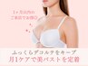 【1ヶ月以内】ふっくらデコルテを定着させる再来バストケア/熊本