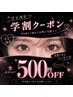 【学割U24平日限定】全てのアイメニュー500円OFF