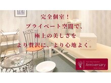 アニバーサリー(Anniversary)の雰囲気（ラグジュアリーサロン♪エステ上級者も納得のサロン《横浜》）
