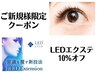 【ご新規様】LEDエクステメニュー10%オフ