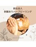 【新社会人になられた方限定】ブレンド式ハーブピーリング/¥15800→¥7400