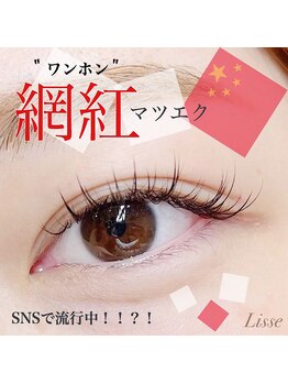 リセ 銀座本店(Lisse)/ワンホンマツエク