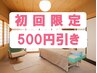 【初めてご来店される方限定！】　全メニュー 500円引き