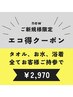 お支払いは現金のみ!エコ得クーポン＊タオルや浴着等をご持参で入浴1回¥2,970