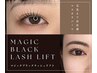【マスカラパーマ☆MAGIC BLACK LASH LIFT】高濃度システムトリートメント込