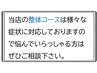 ↓↓ここから整体コースとなります↓↓【月・水・金はお休み】