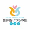 整体院 いつもの処 川口院のお店ロゴ