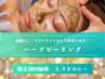 初回/残5名【ニキビケア×肌質改善】ハーブピーリング×LDM 3,980円