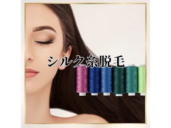 エステサロン ロゼッタ(ROSETTA)/シルク糸脱毛で気になる産毛ゼロ