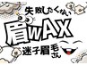 【失敗したくない眉毛迷子さん】眉デザインWAX &眉毛流れパーマ