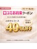 【何度でも◎口コミ投稿お約束クーポン】お好きなメニュー40%OFF