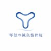 琴似の鍼灸整骨院のお店ロゴ
