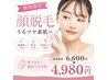 【お顔脱毛】敏感肌・産毛OK!小鼻や眉間・目下含む◆プラセンタ美白パック付