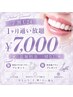 【 U24学割★美白応援 】1ヶ月通い放題  ￥7,000