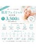 【水光肌爆誕】フェイシャルエステ通常6800円→3500円