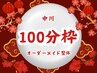 【担当中川】春季再来用　オーダーメイド整体　◆100分 12,000 → ¥9,500