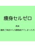 セルゼロ3週間過ぎてしまった方はこちら☆/60分