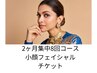 ２ヶ月【小顔集中コース８回】チケットご購入の方☆彡
