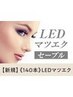 【エクステ史上最強モチ◎】LED×セーブルエクステ 140本【¥6,810】[新大宮]
