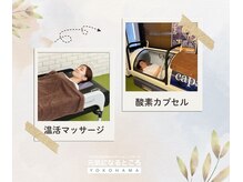 元気になるところ ヨコハマ(YOKOHAMA)の雰囲気（温活整体＋酸素カプセルで疲労回復♪）