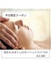 平日限定♪指圧もみほぐし60分＋ヘッドスパ15分(平日18時までの入店　)