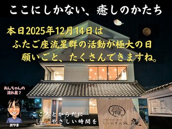 くつろぎの城 庵/14日は流れ星がたくさん見れる日