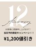 ¥5.500以上のメニュー限定《12周年感謝還元キャンペーン》¥1.200引き