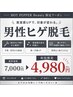 【初回限定】当店大人気ヒゲ脱毛(全顔+首)通常7,000円→初回4,980円