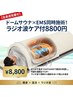 【当日予約限定】最新ラジオ波×EMS×ドームサウナ!!全身引き締め90分3500円