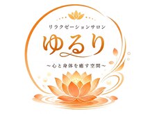 リラクゼーションサロン ゆるり