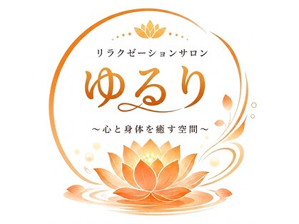リラクゼーションサロン ゆるり ~心と身体を癒す空間~【9月上旬NEW OPEN(予定)】の写真
