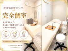 シルク(SILK)の雰囲気（Point 3 アナタだけのプライベート空間・完全個室♪）