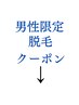 男性脱毛クーポンはこちら↓