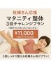 妊婦さん応援/ご好評につき延長します！しっかり3回整えるプラン！