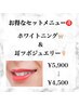 【セットメニュー】ホワイトニング＆耳つぼジュエリー￥5,900→￥4,500