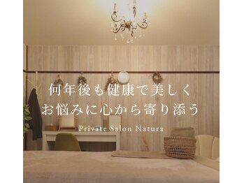 ナチュラ(Natura)