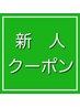 【新人デビュー応援クーポン】7/23～8月末まで