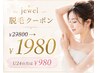 【全身まるごと（VIO顔あり）脱毛】　今だけ￥29800→¥1980